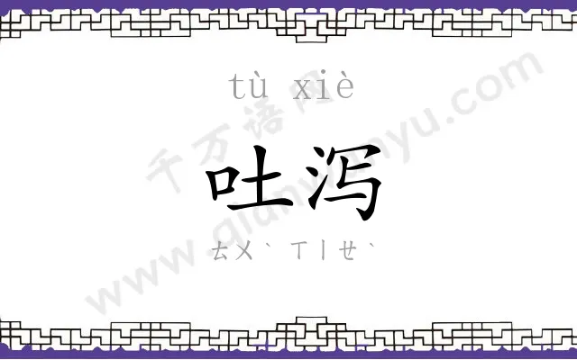 吐泻