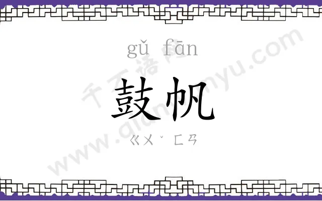 鼓帆