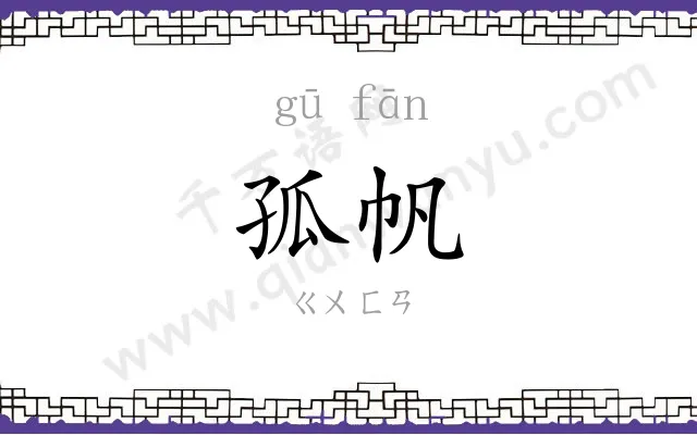 孤帆