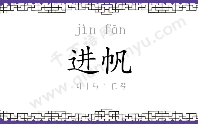 进帆
