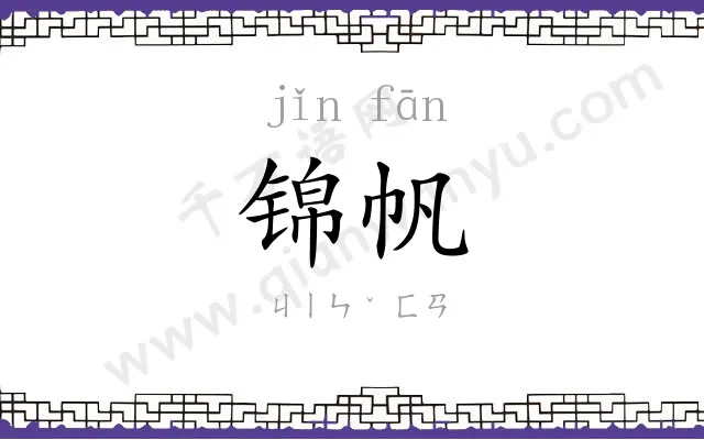 锦帆