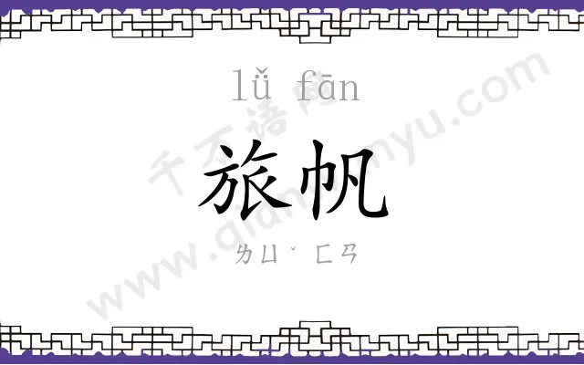 旅帆