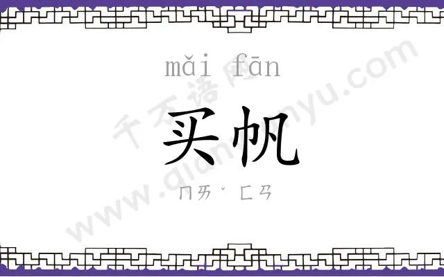 买帆