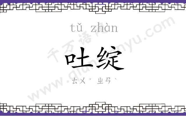 吐绽