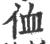 侐(宋·印刷字体·广韵)