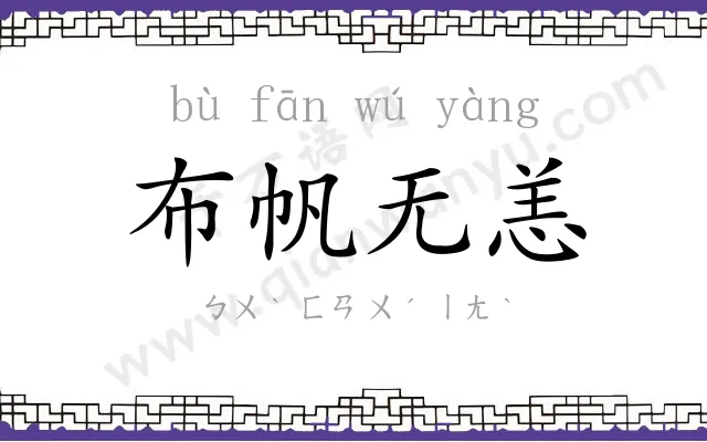 布帆无恙