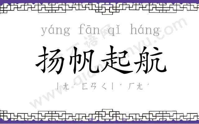 扬帆起航