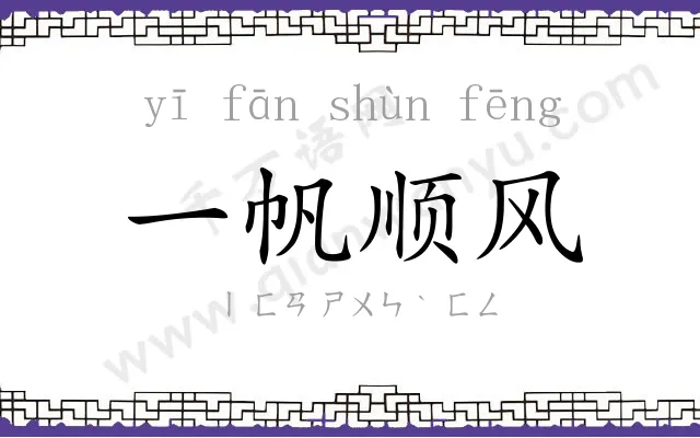 一帆顺风