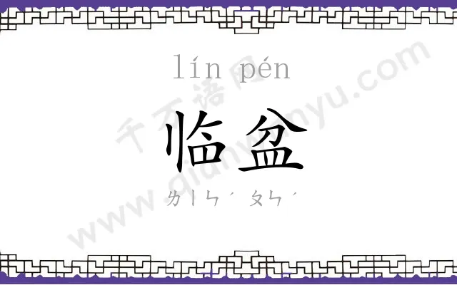 临盆