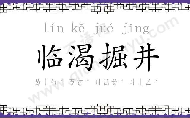 临渴掘井