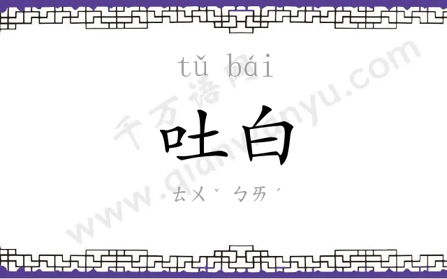 吐白