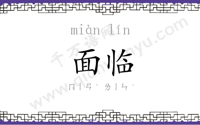 面临