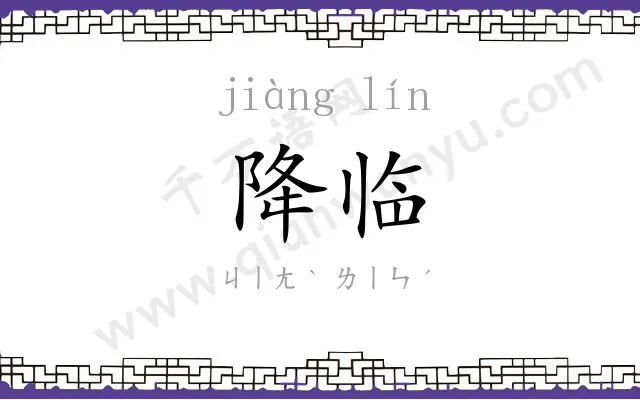 降临