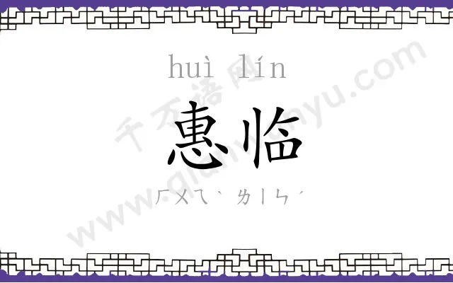 惠临