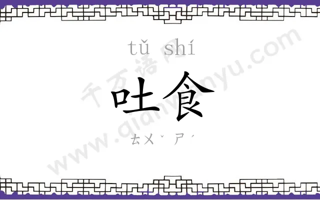 吐食