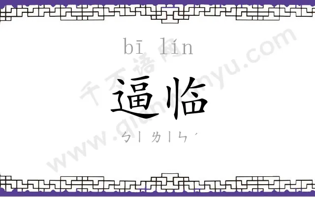 逼临