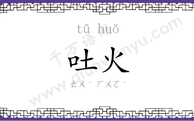 吐火