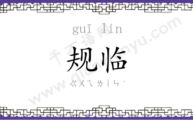 规临