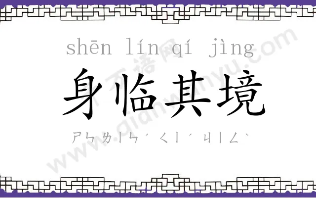 身临其境