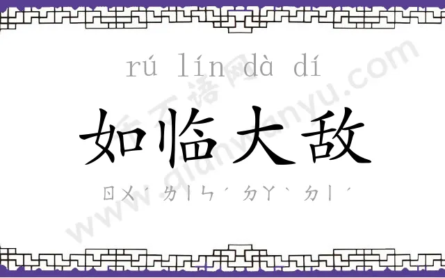 如临大敌