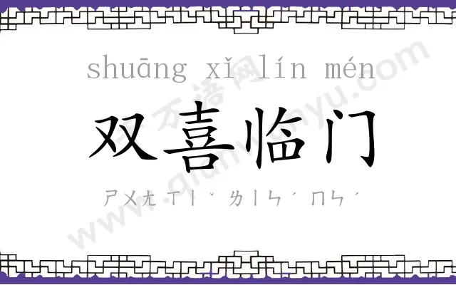 双喜临门