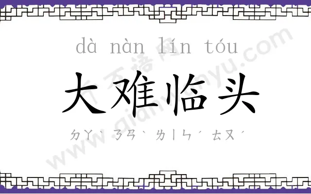 大难临头
