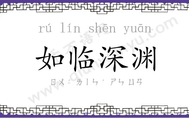 如临深渊