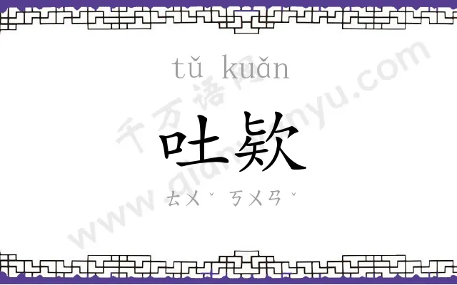 吐欵