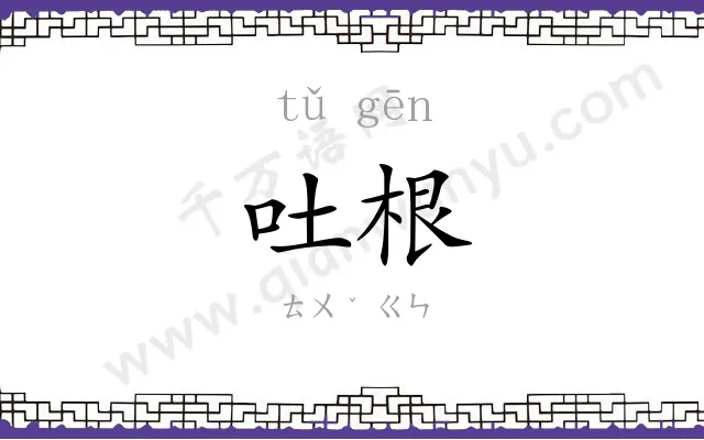 吐根