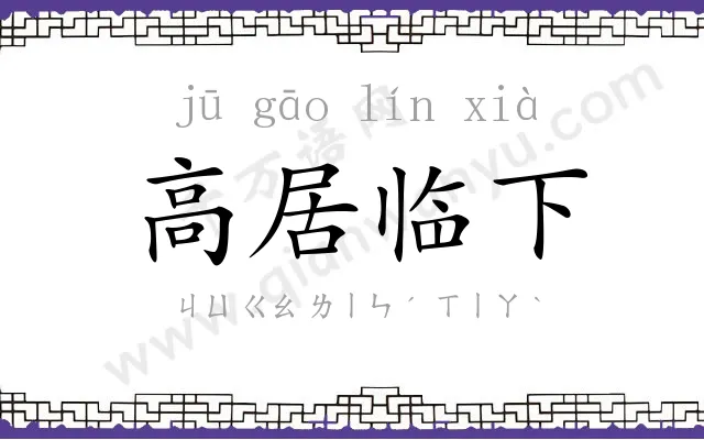 高居临下
