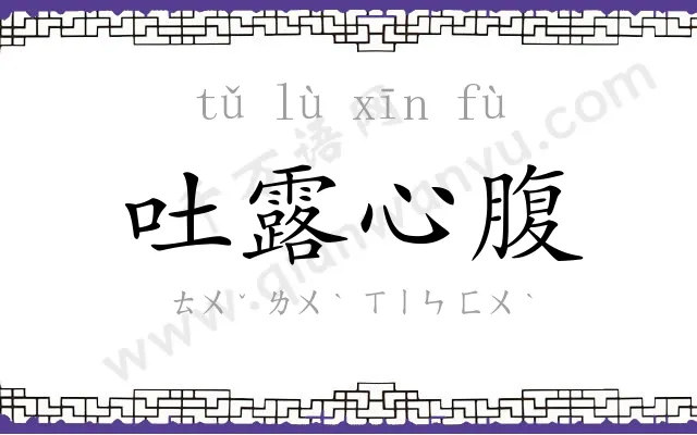 吐露心腹