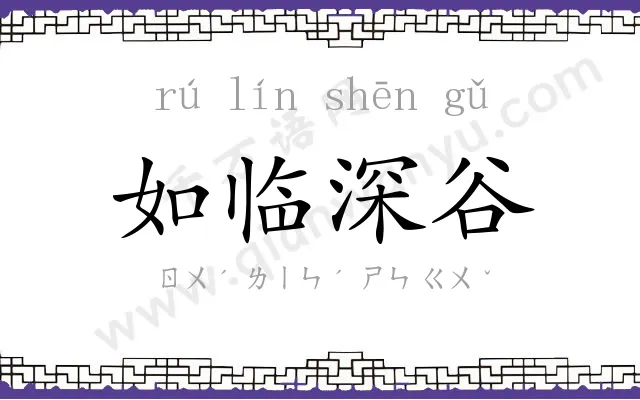 如临深谷