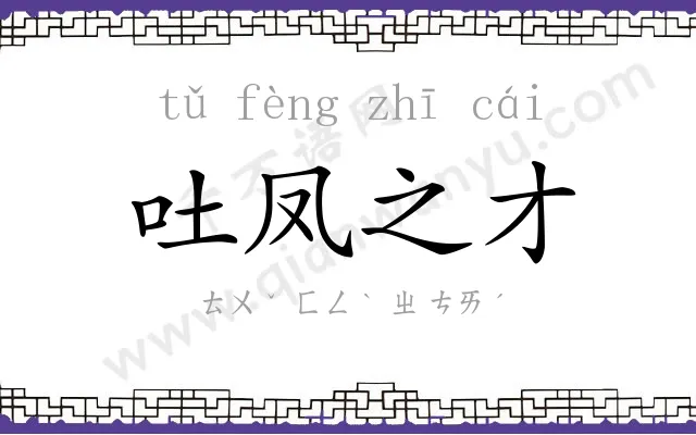 吐凤之才