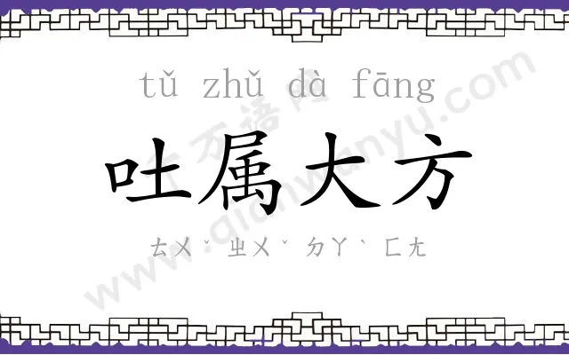 吐属大方
