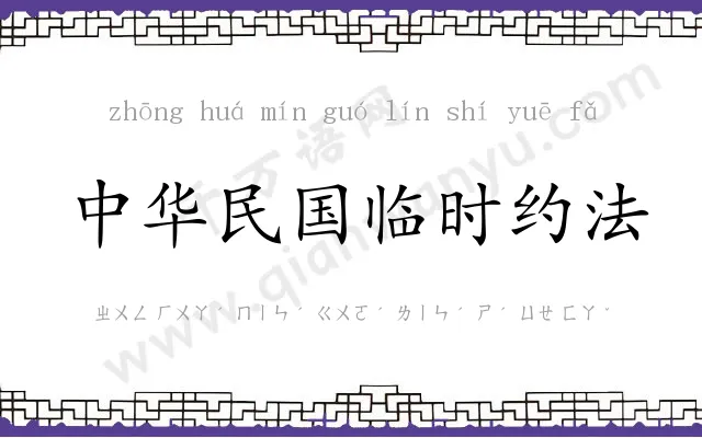 中华民国临时约法