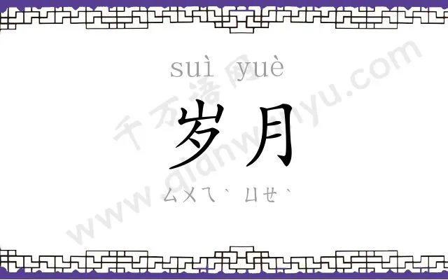 岁月