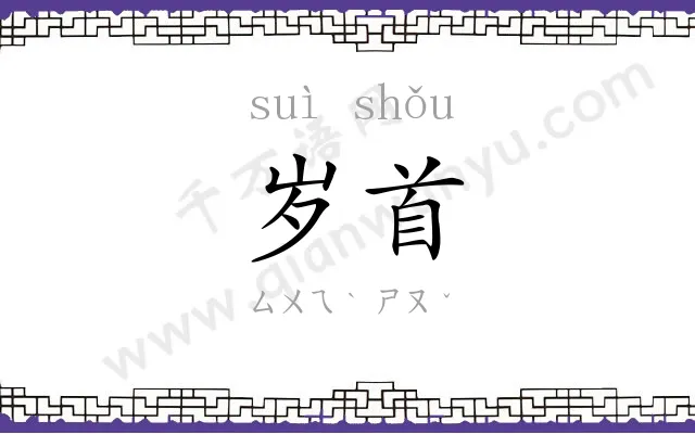 岁首