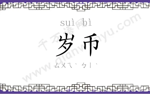 岁币