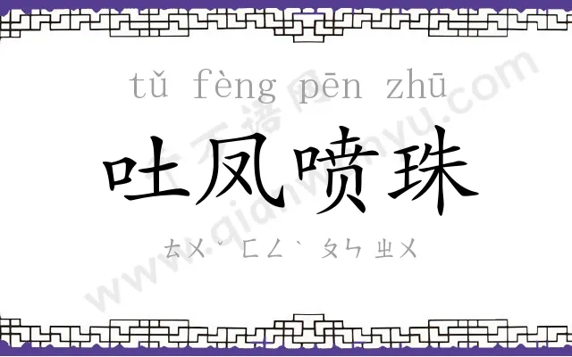 吐凤喷珠