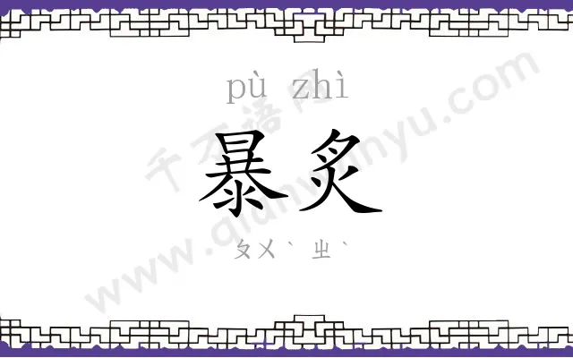 暴炙