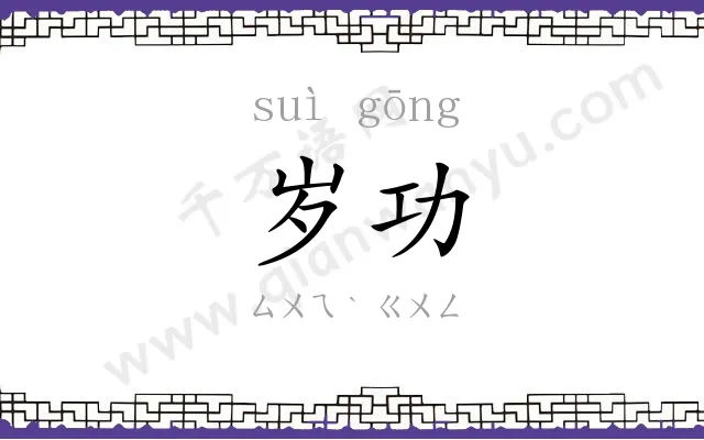 岁功
