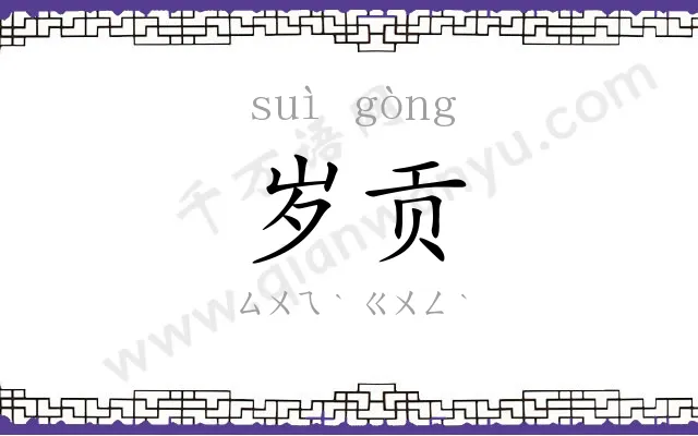 岁贡