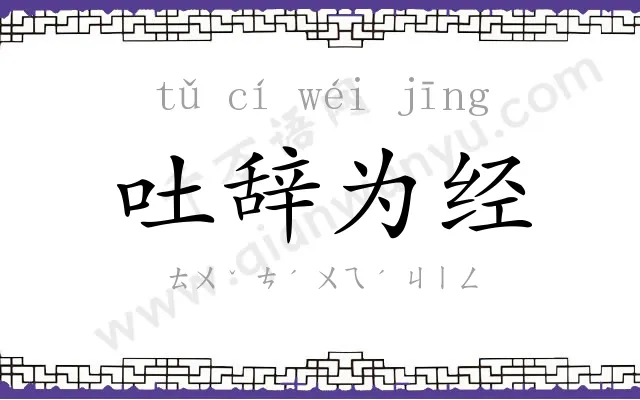 吐辞为经