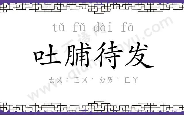 吐脯待发