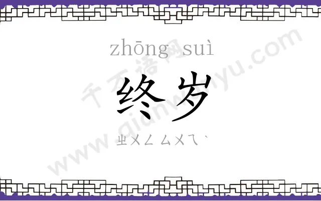 终岁