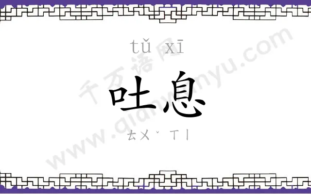 吐息