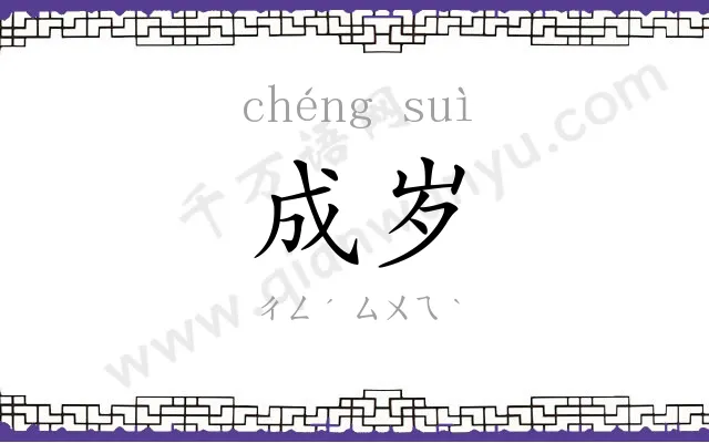 成岁