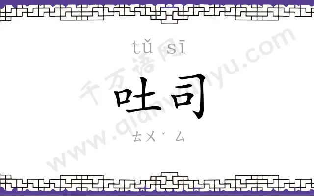 吐司