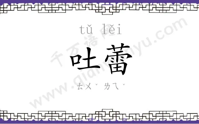 吐蕾