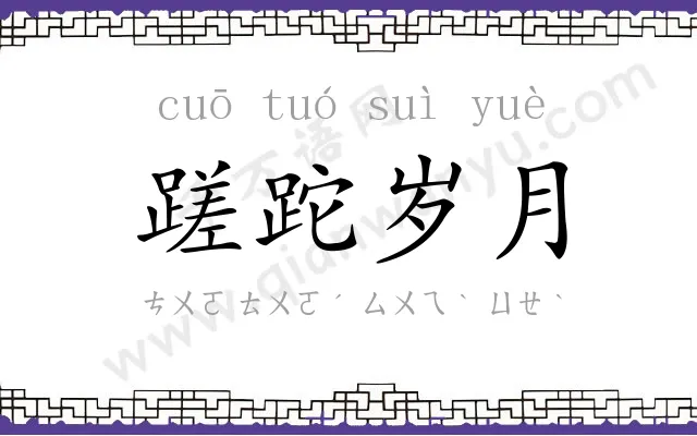 蹉跎岁月